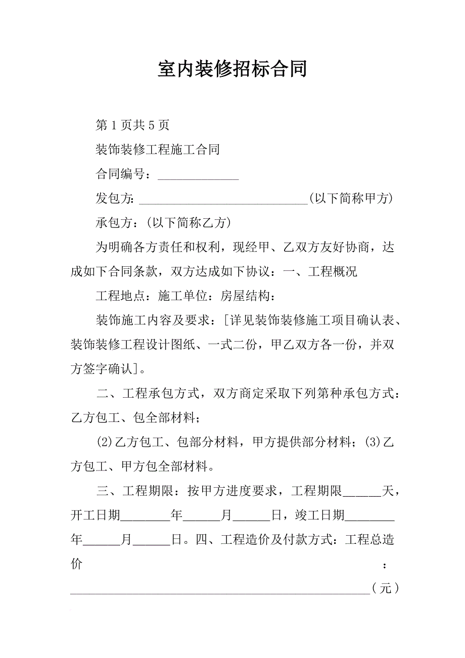 室内装修招标合同_第1页