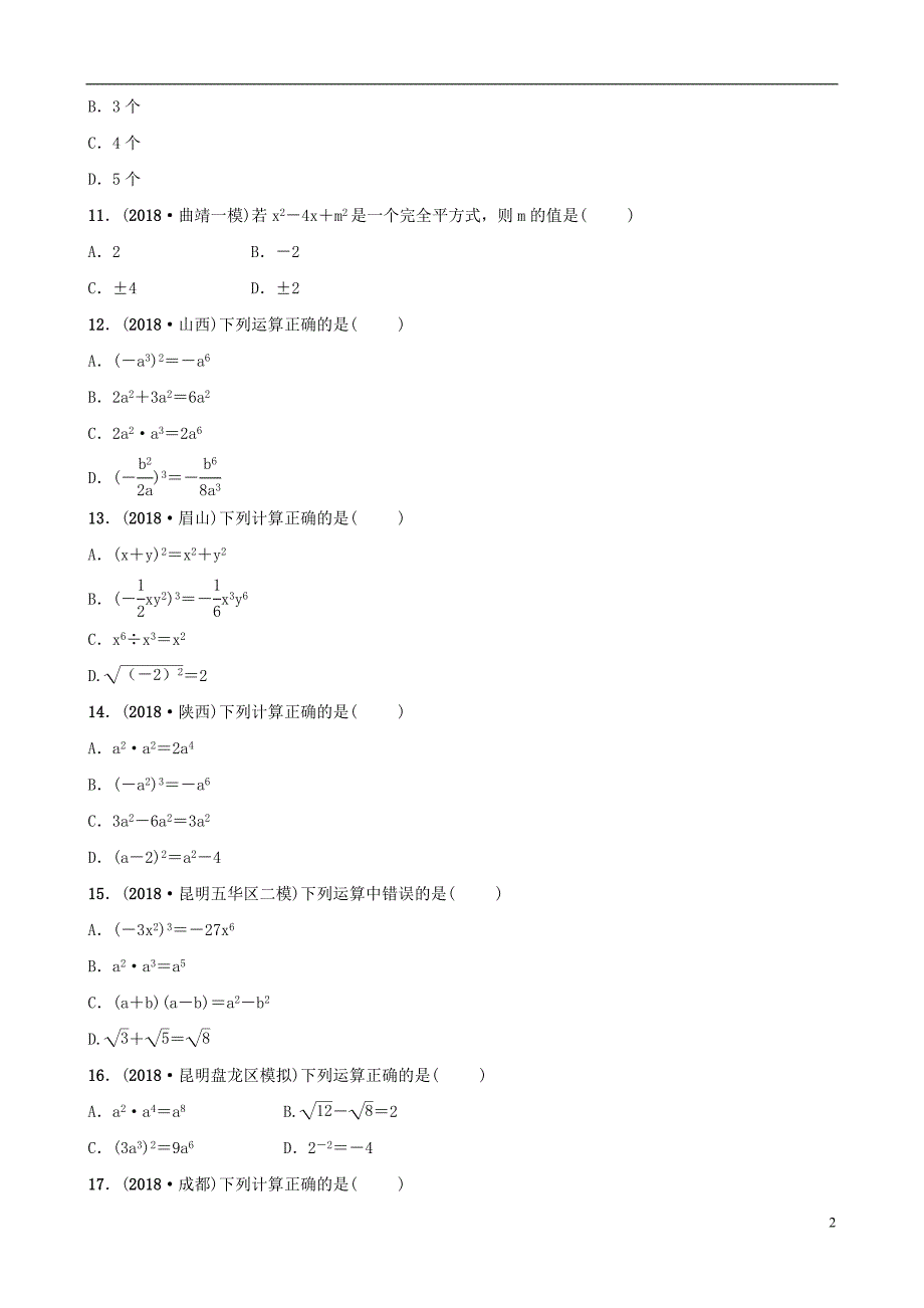 云南省2018年中考数学总复习 第一章 数与式 第三节 整式与因式分解同步训练_第2页