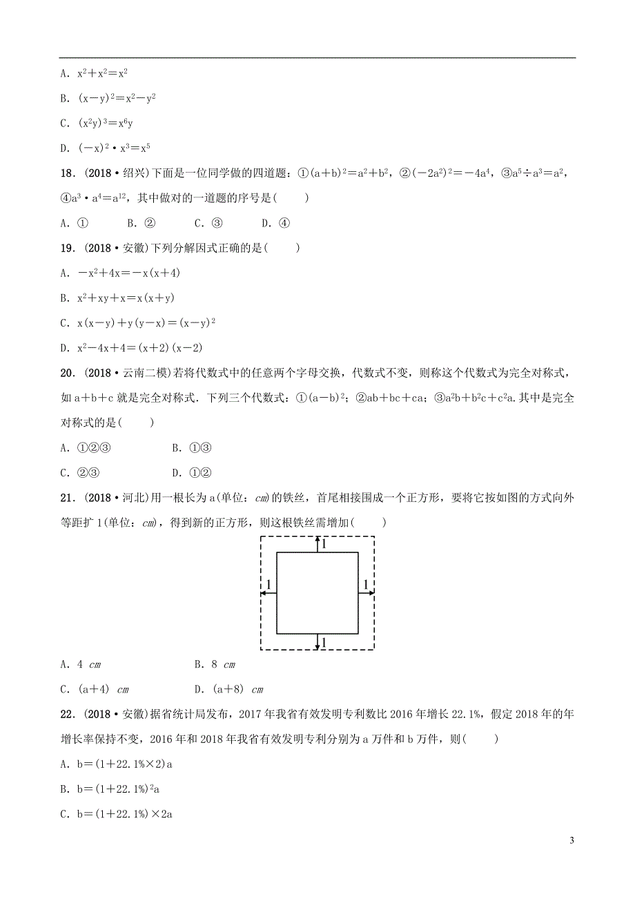 云南省2018年中考数学总复习 第一章 数与式 第三节 整式与因式分解同步训练_第3页