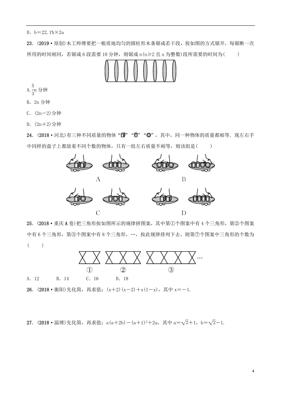 云南省2018年中考数学总复习 第一章 数与式 第三节 整式与因式分解同步训练_第4页