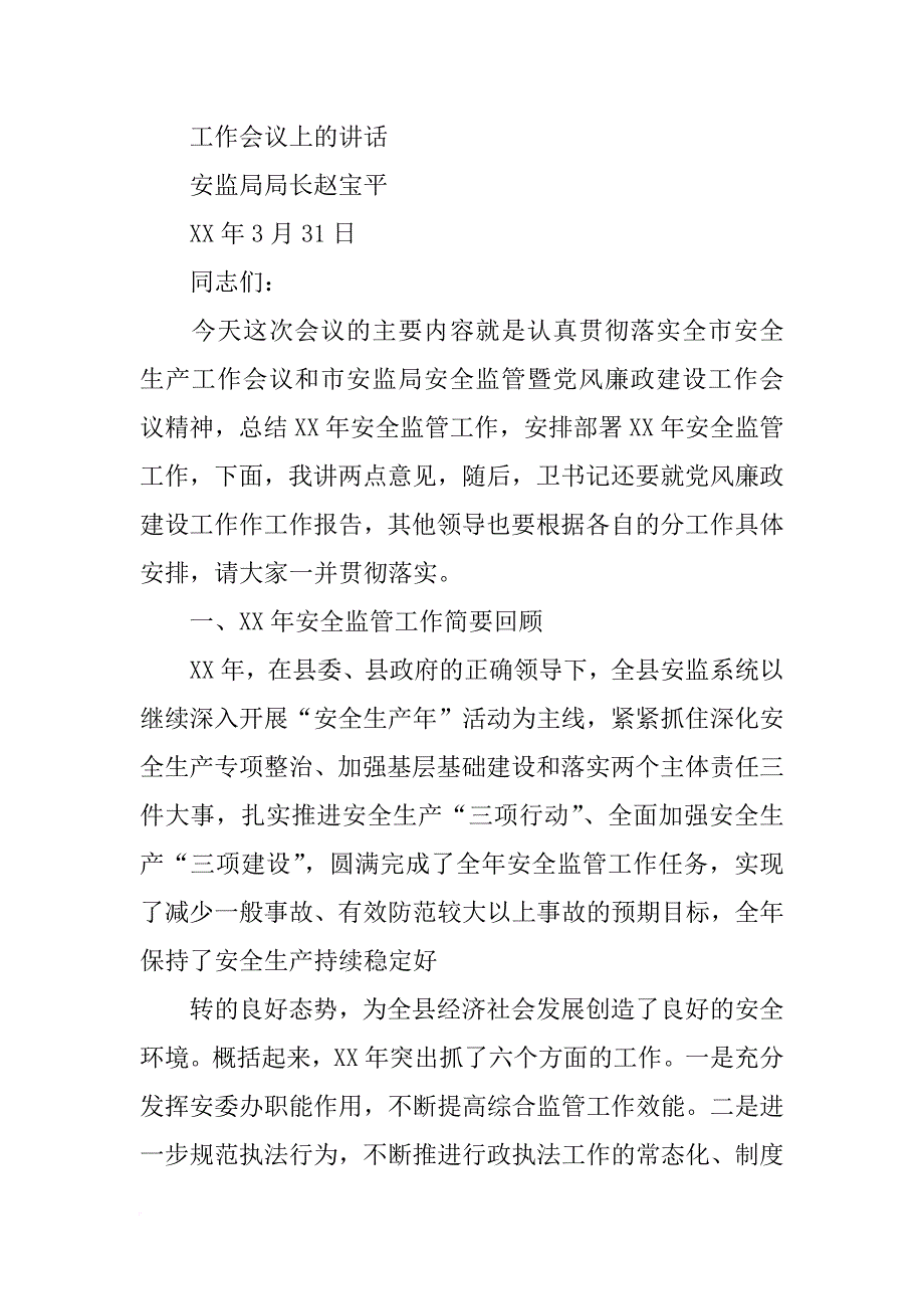 安监局长在全县龙舟竞渡安全工作会议上的讲话_第4页