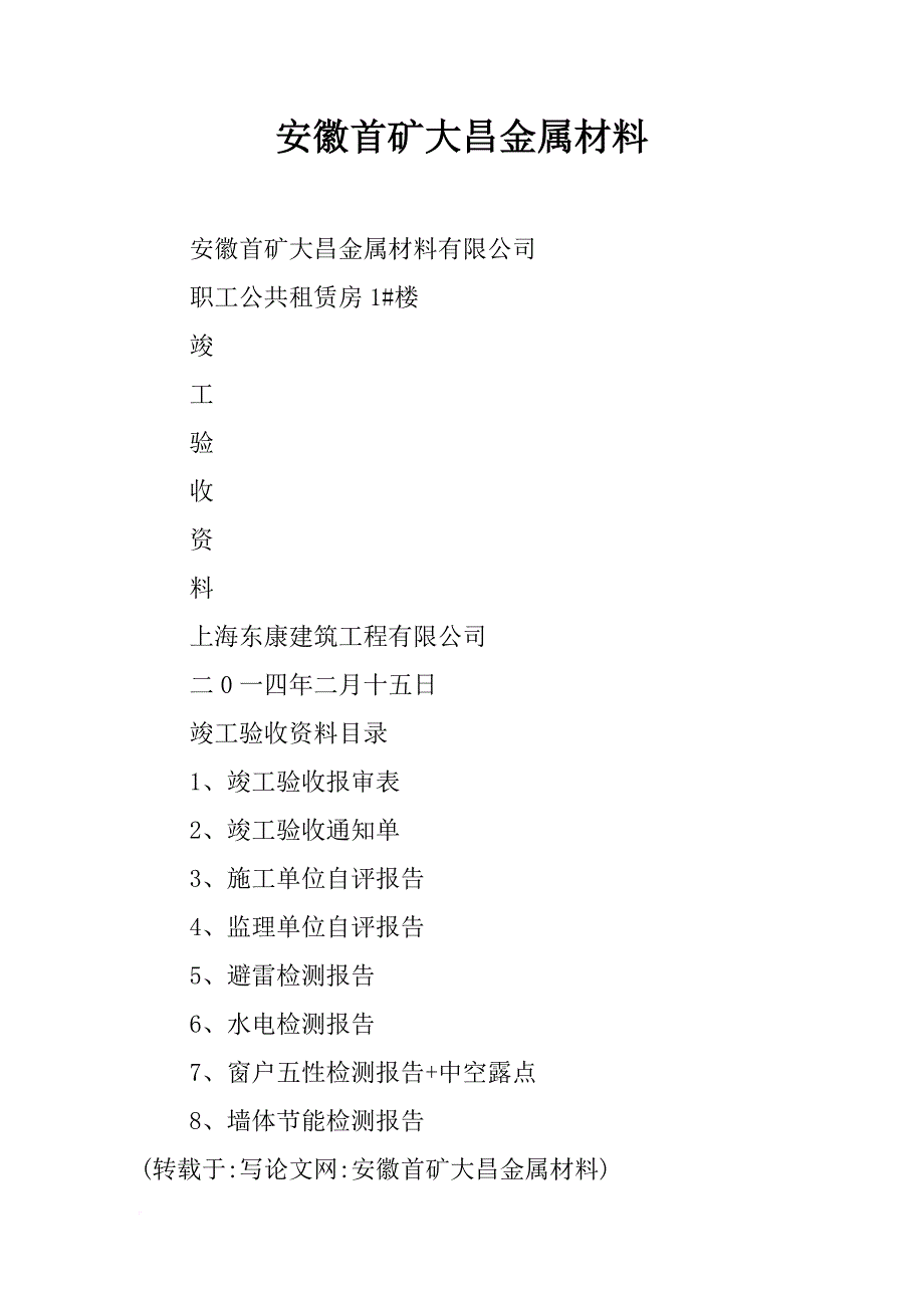 安徽首矿大昌金属材料_第1页