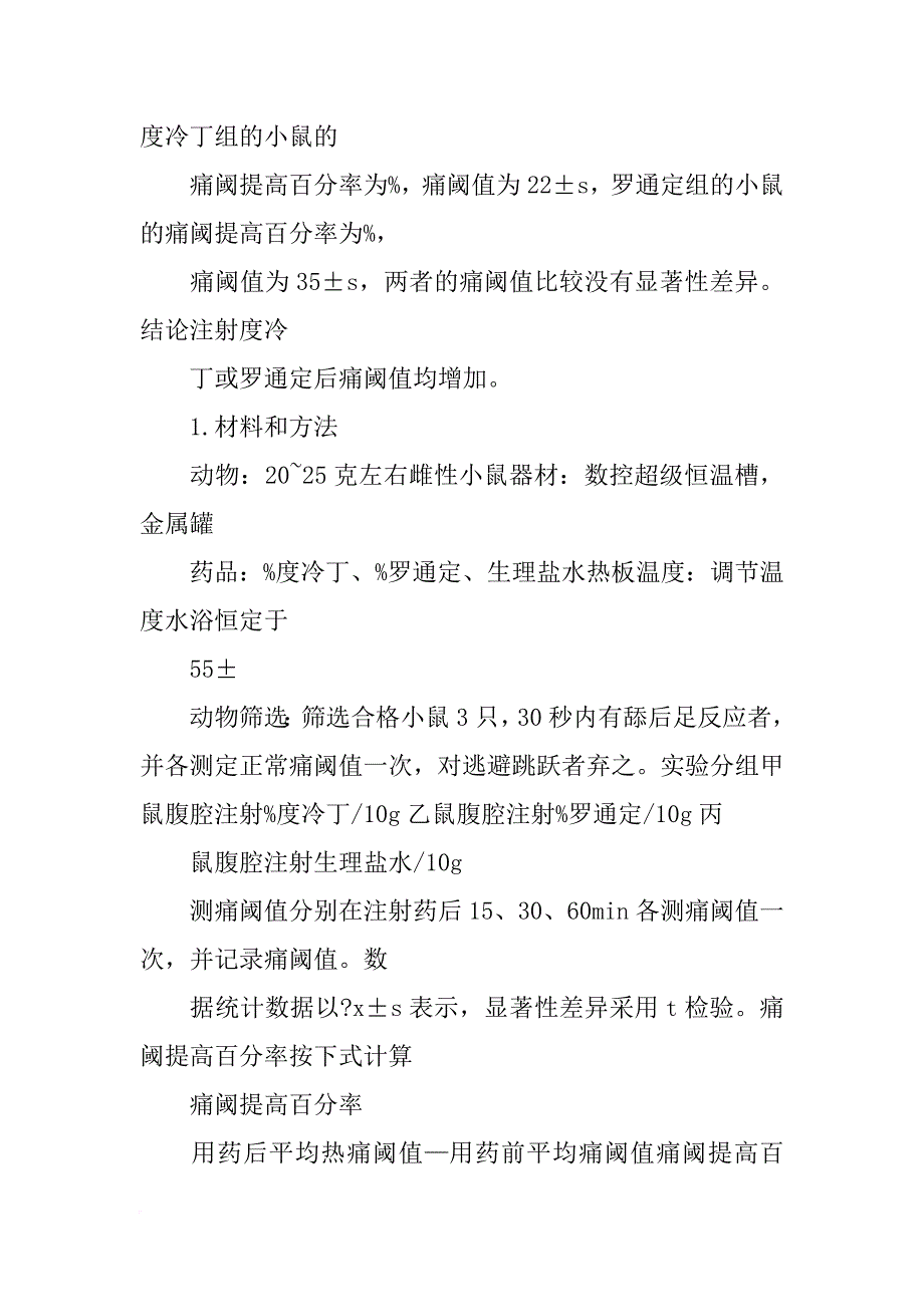 实验报告-药物的镇痛实验(扭体实验)(共7篇)_第4页