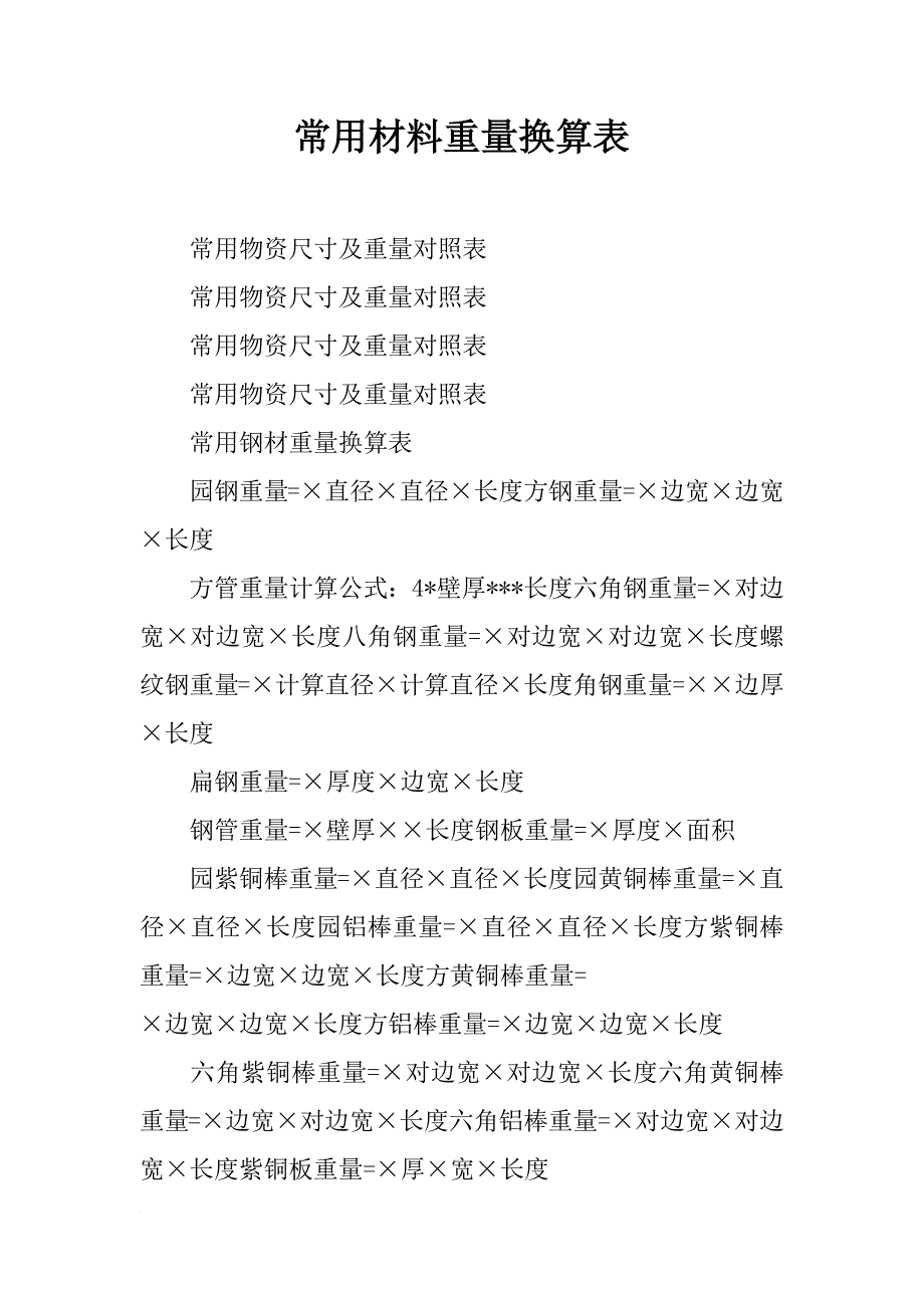 常用材料重量换算表_第1页