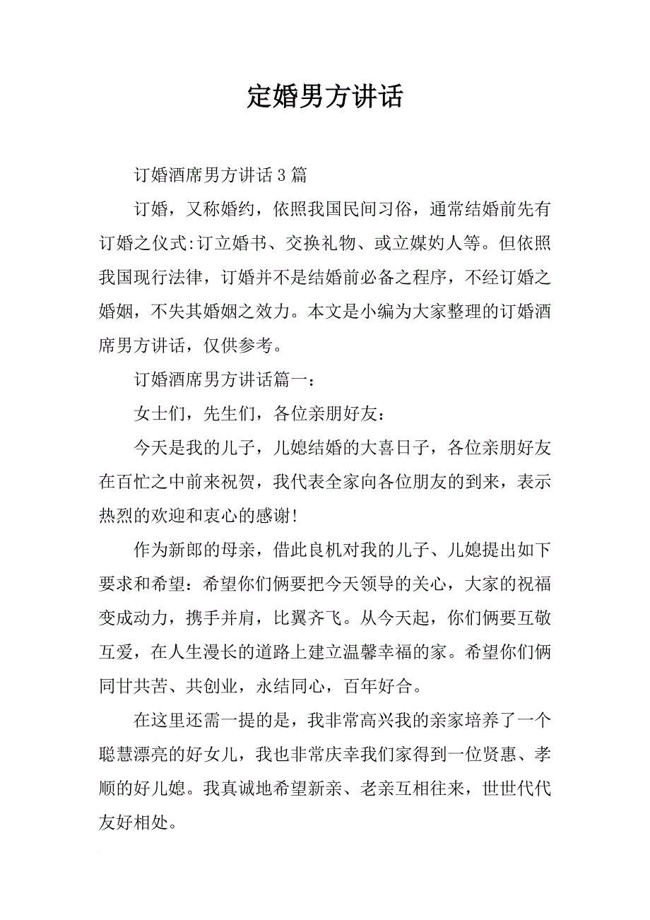 定婚男方讲话_第1页