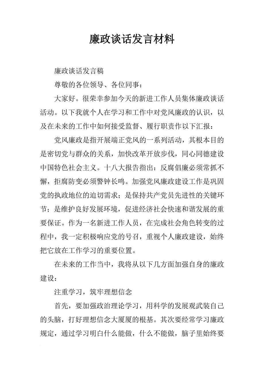 廉政谈话发言材料_第1页