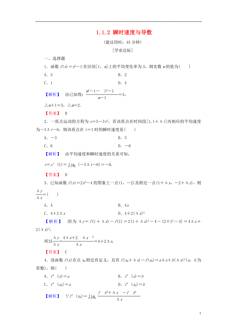 高中数学 第一章 导数及其应用 1.1.1 函数的平均变化率 1.1.2 瞬时速度与导数学业分层测评 新人教b版选修2-2_第1页