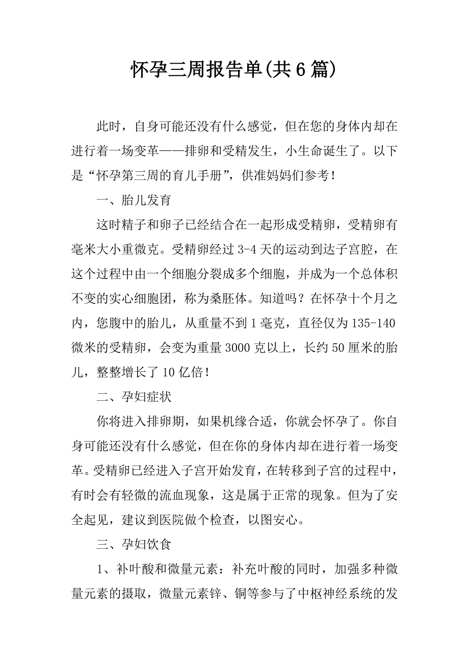 怀孕三周报告单(共6篇)_第1页