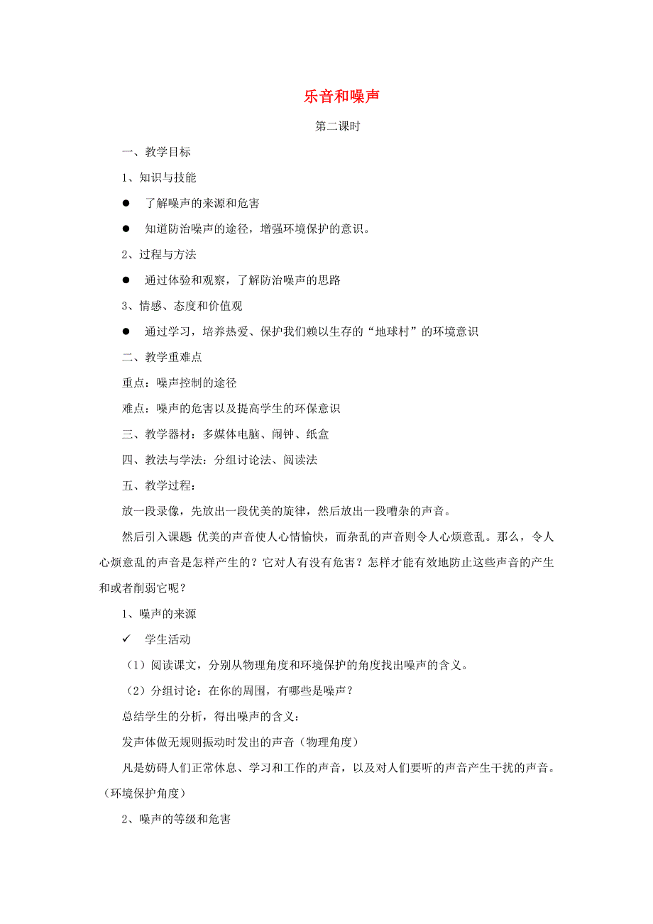 八年级物理上册 1.6 乐音和噪声（第2课时）教案 北京课改版_第1页