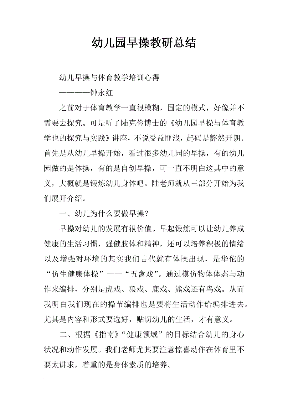 幼儿园早操教研总结_第1页