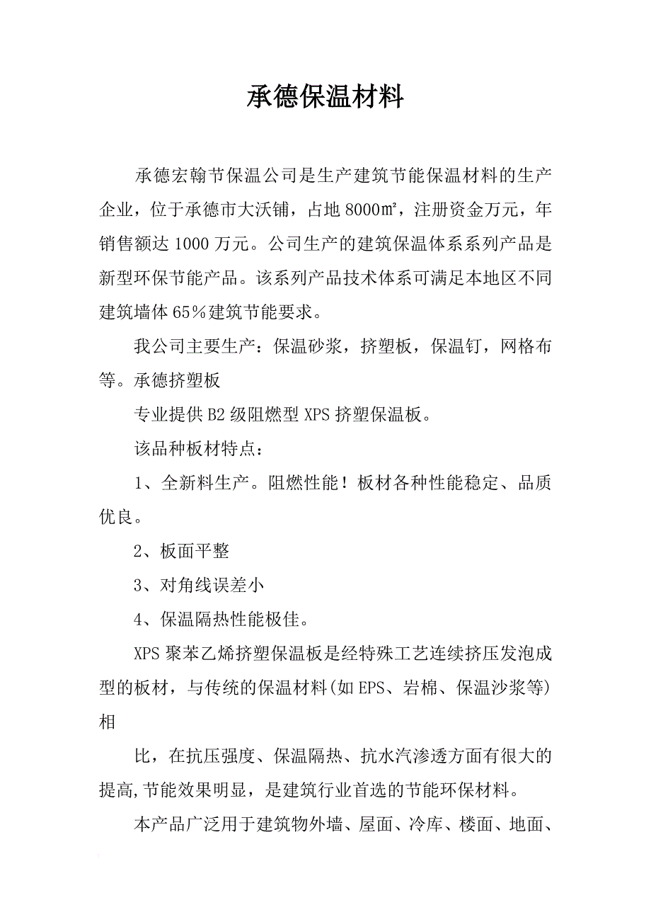 承德保温材料_第1页