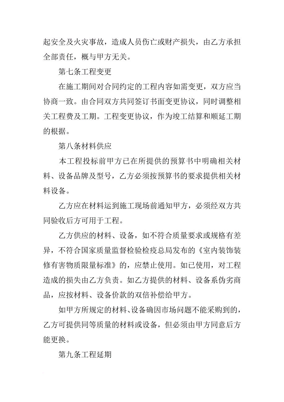 室内装修保修合同_第4页