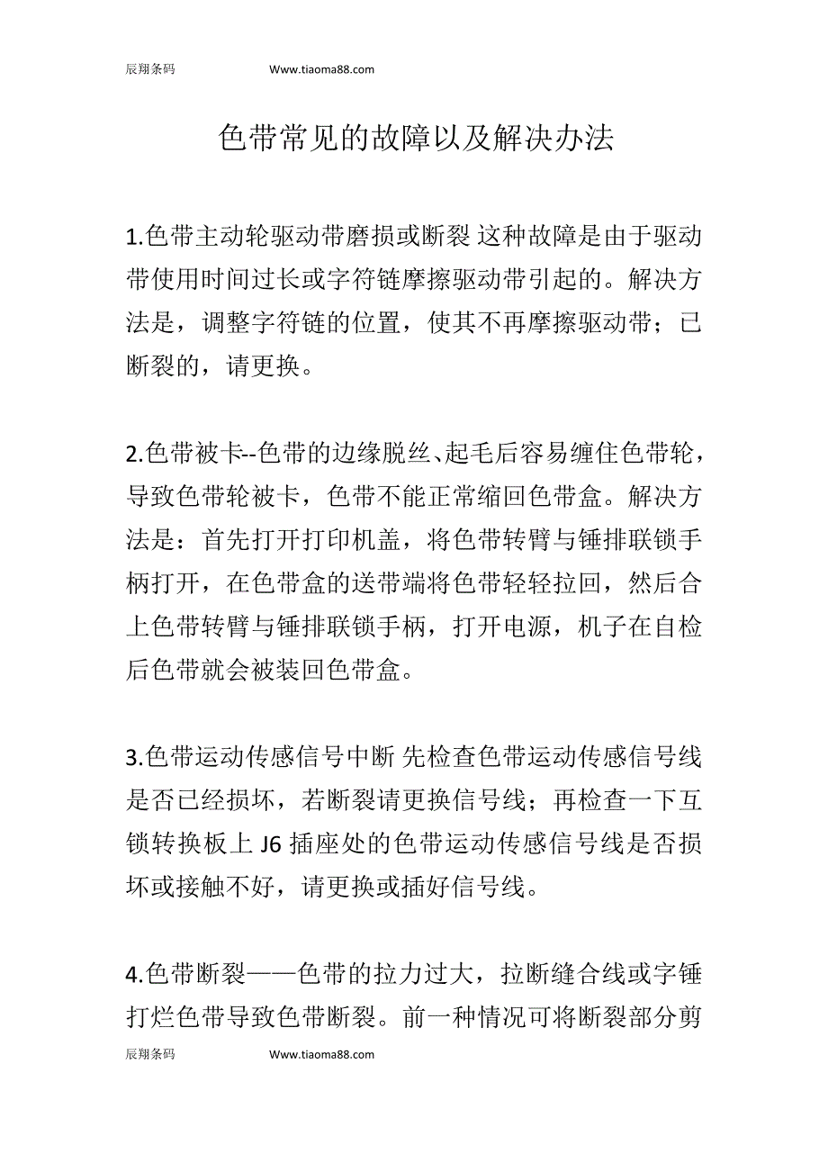 色带常见的故障以及解决办法_第1页