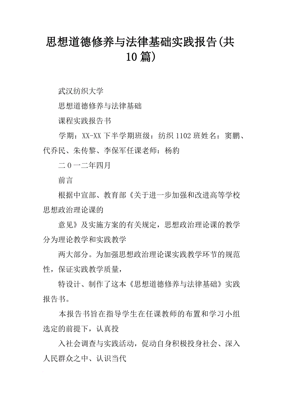 思想道德修养与法律基础实践报告(共10篇)_第1页