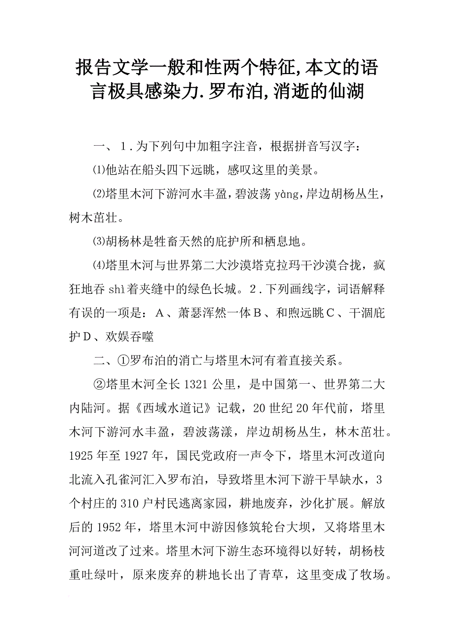 报告文学一般和性两个特征,本文的语言极具感染力.罗布泊,消逝的仙湖_第1页