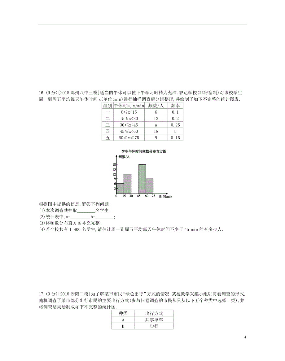 河南省2019年中考数学总复习 第八章 统计与概率作业帮_第4页