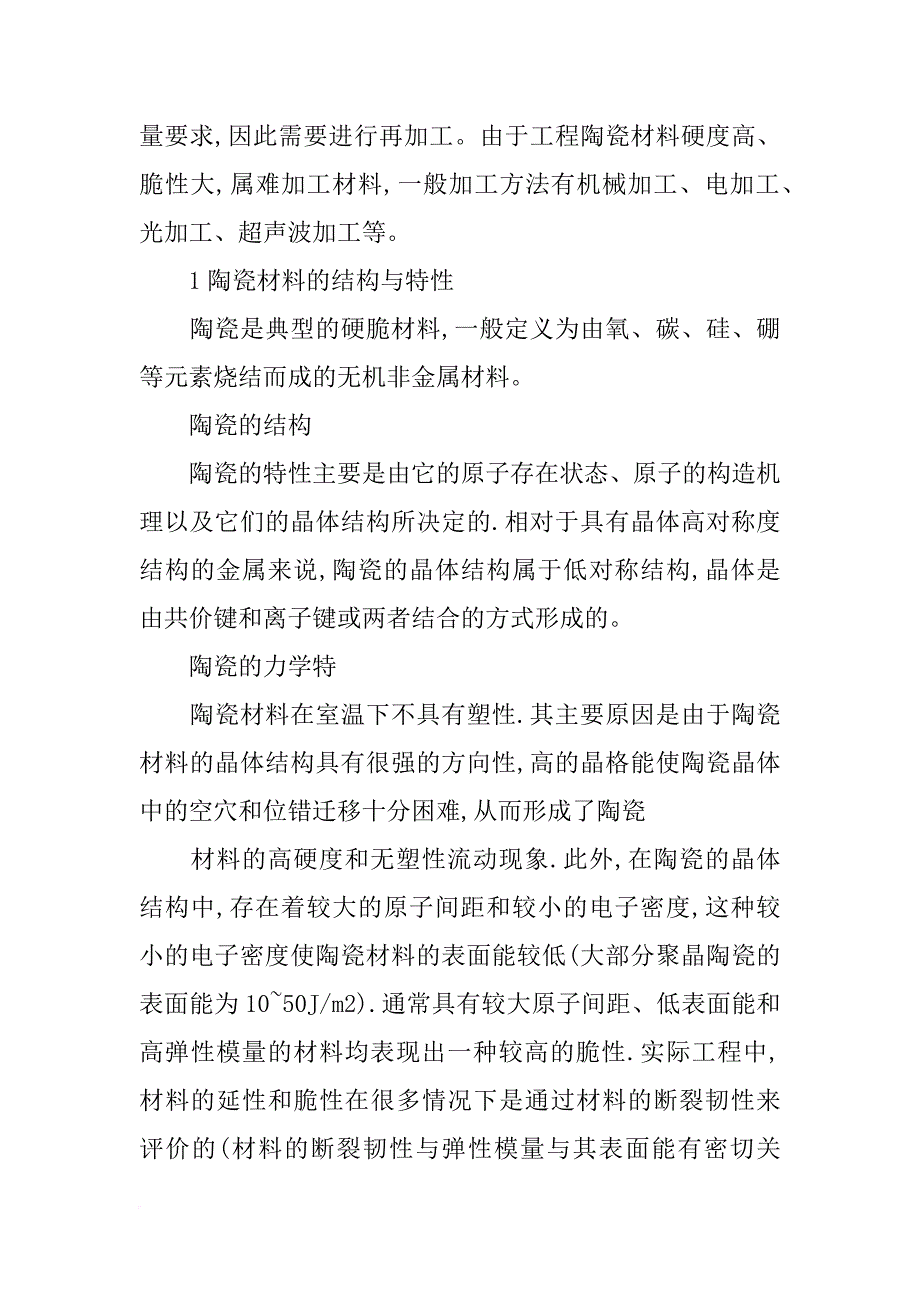 工程陶瓷材料的加工技术以及应用_第2页