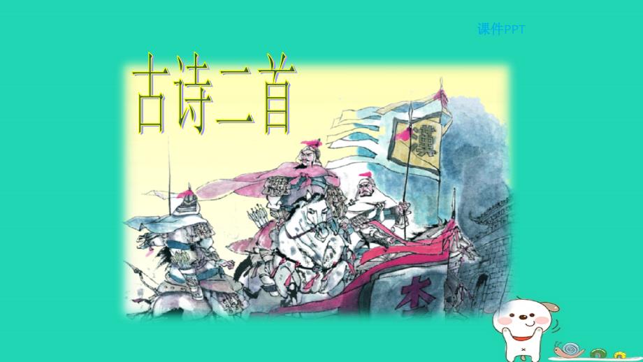 三年级语文上册 第六单元 26 古诗二首教学课件 北京版_第1页