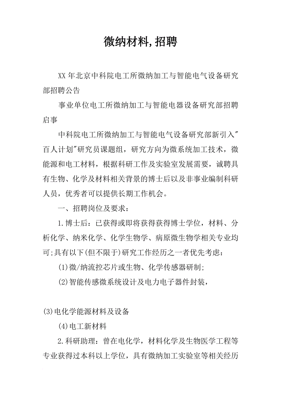 微纳材料,招聘_第1页