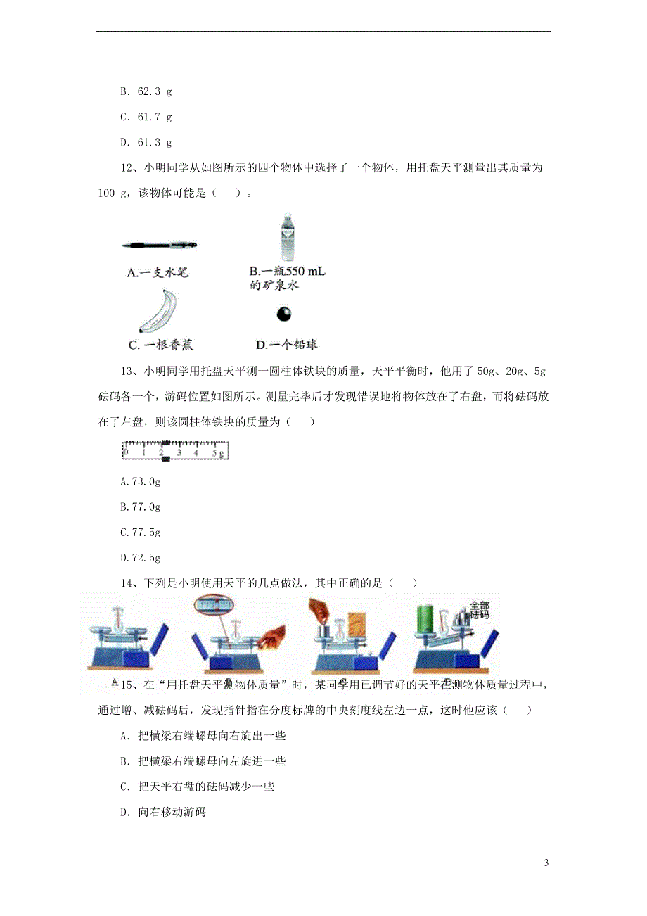 八年级物理上册 2.2《学生实验：测量质量》提升练习2 北京课改版_第3页