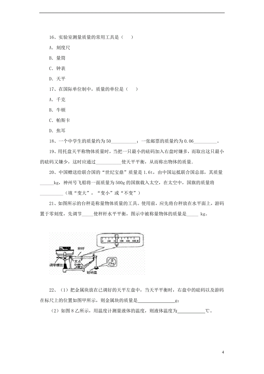 八年级物理上册 2.2《学生实验：测量质量》提升练习2 北京课改版_第4页