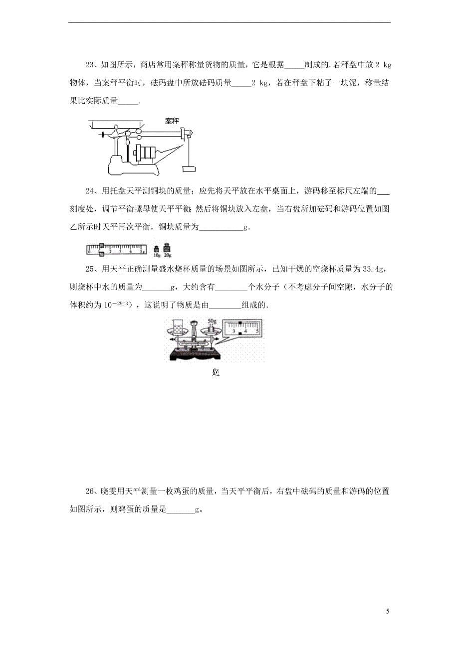 八年级物理上册 2.2《学生实验：测量质量》提升练习2 北京课改版_第5页