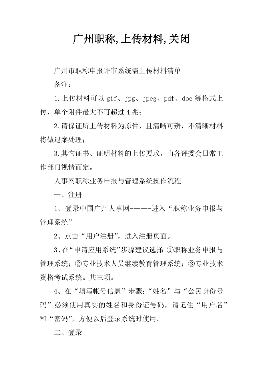 广州职称,上传材料,关闭_第1页