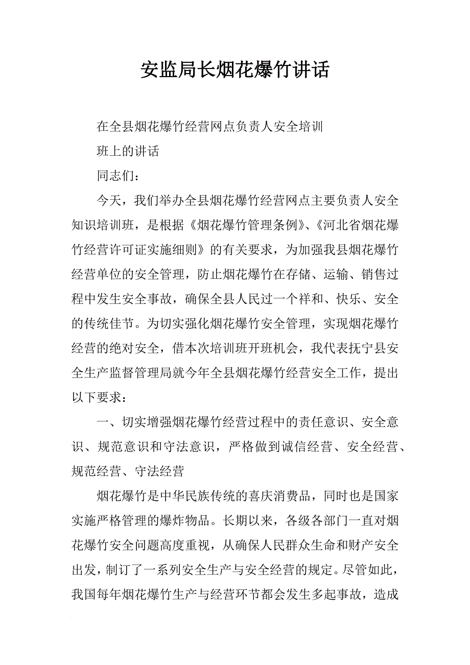 安监局长烟花爆竹讲话_第1页