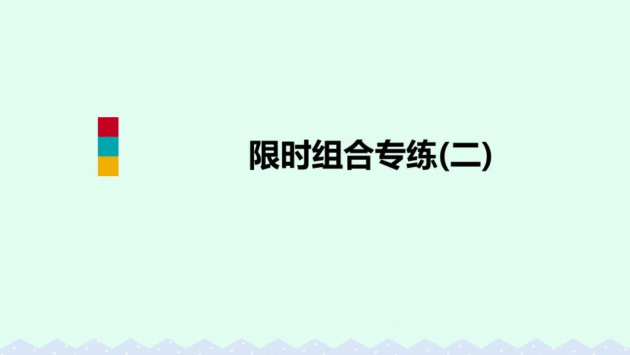 2018-2019学年九年级英语全册 限时组合专练（二）课件 （新版）人教新目标版_第1页