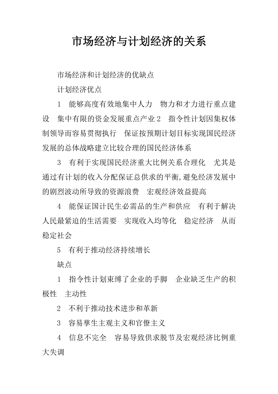 市场经济与计划经济的关系_第1页