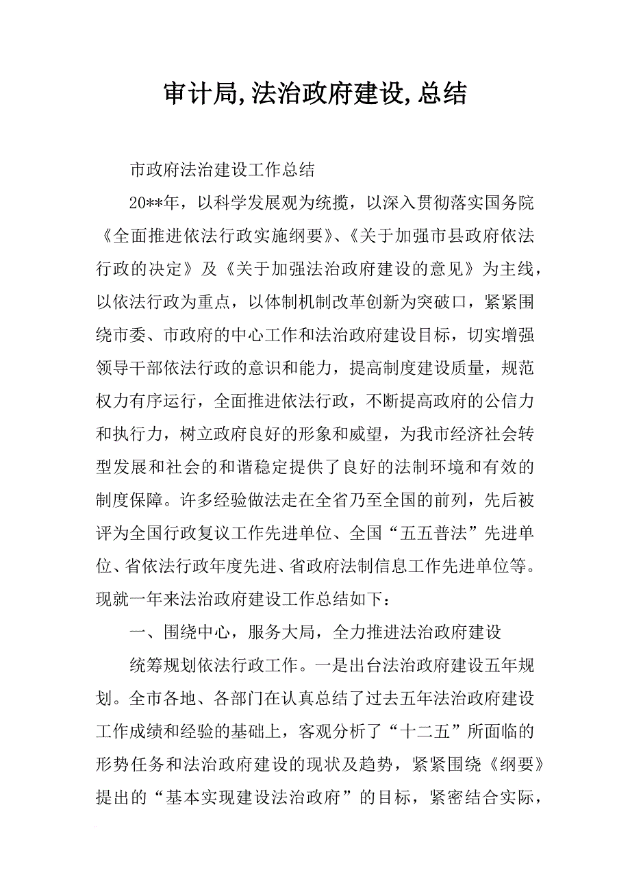 审计局,法治政府建设,总结_第1页