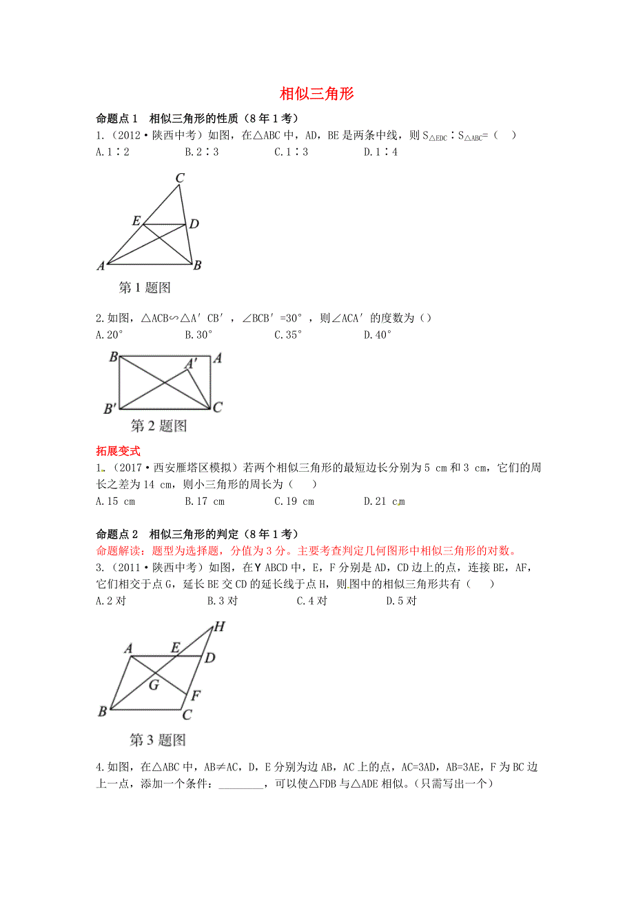 2019届中考数学复习 第四章 三角形 4.4 相似三角形练习_第1页