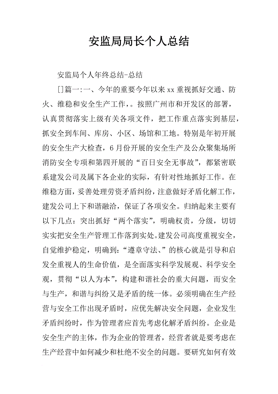 安监局局长个人总结_第1页