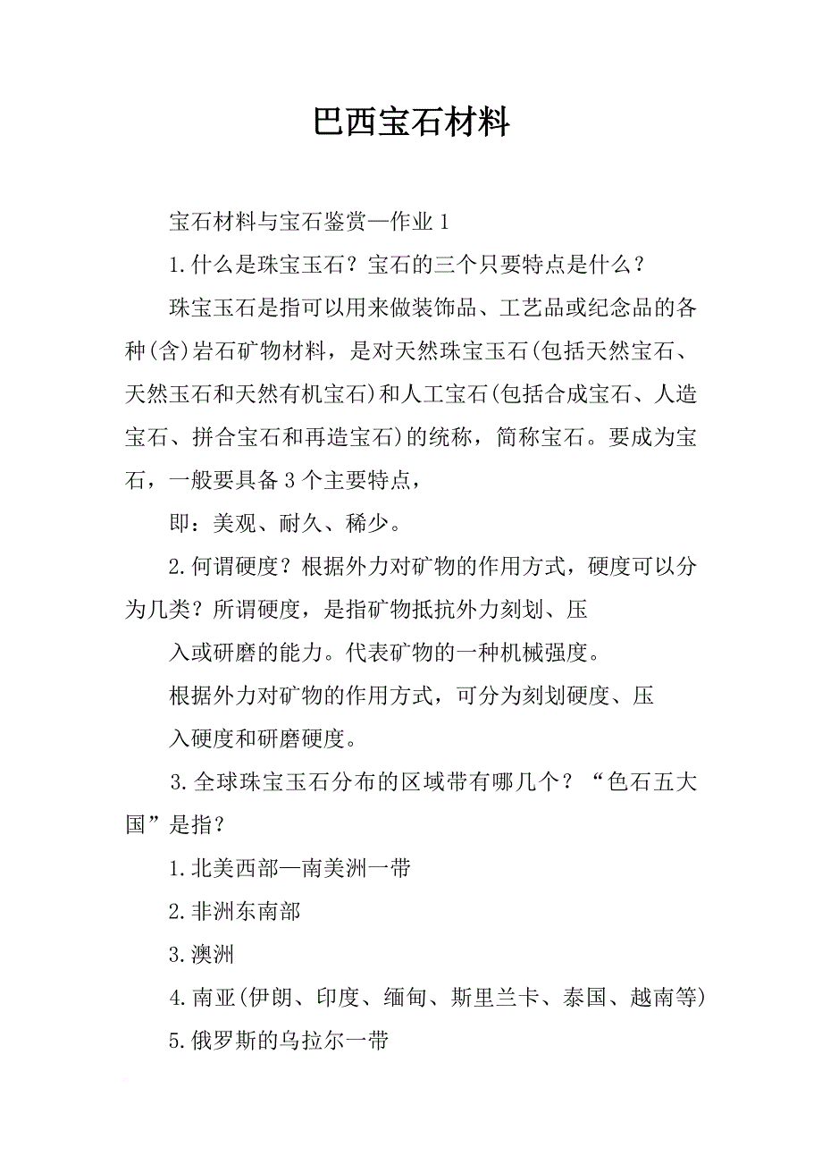 巴西宝石材料_第1页