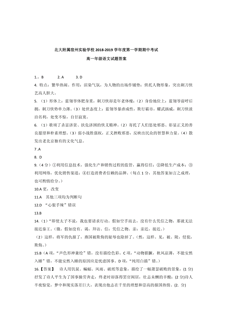 [首发]安徽省北大附属宿州实验学校2018-2019学年高一上学期期中考试语文答案_第1页