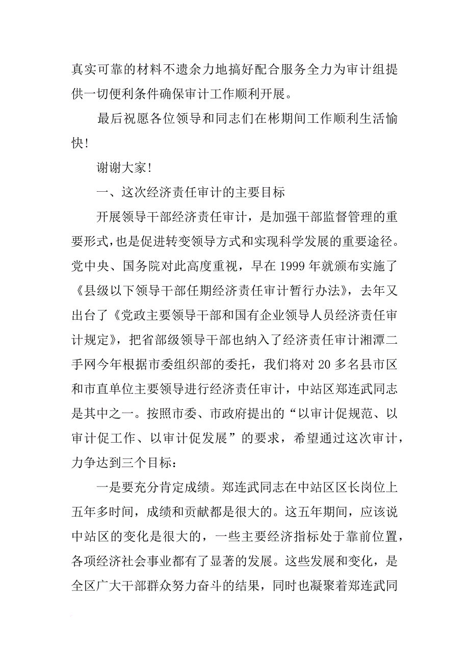 审计见面会讲话,在市经济责任审计联席会议上的讲话_第2页