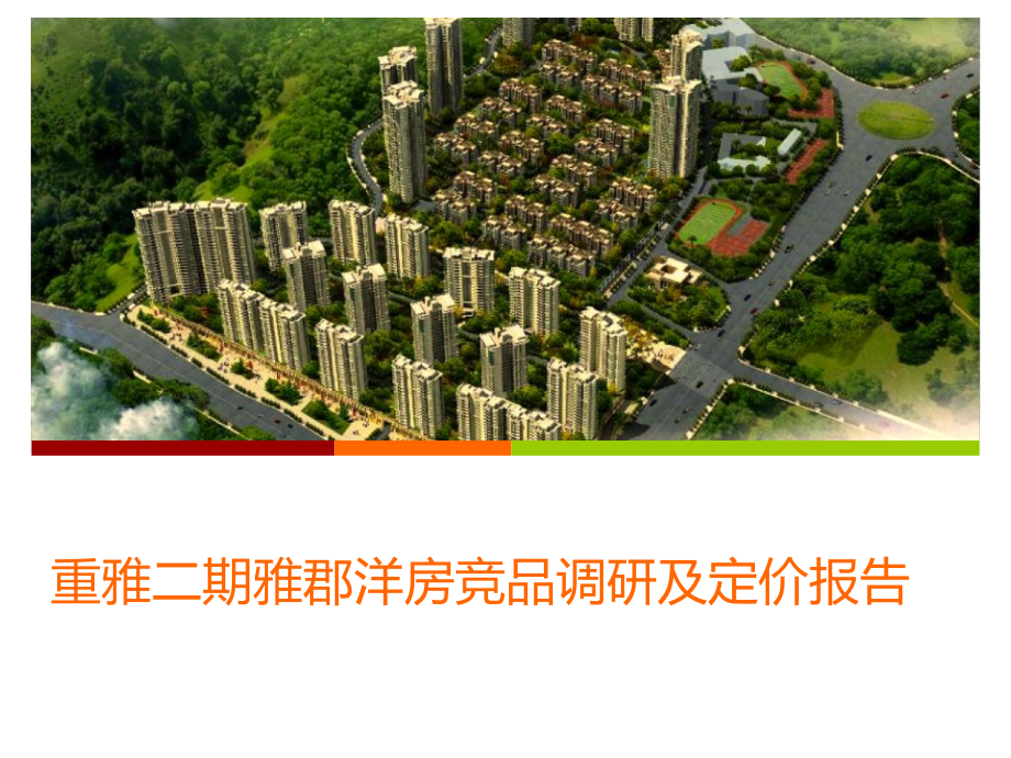 重庆重雅二期雅郡洋房项目竞品调研及定价报告_第1页