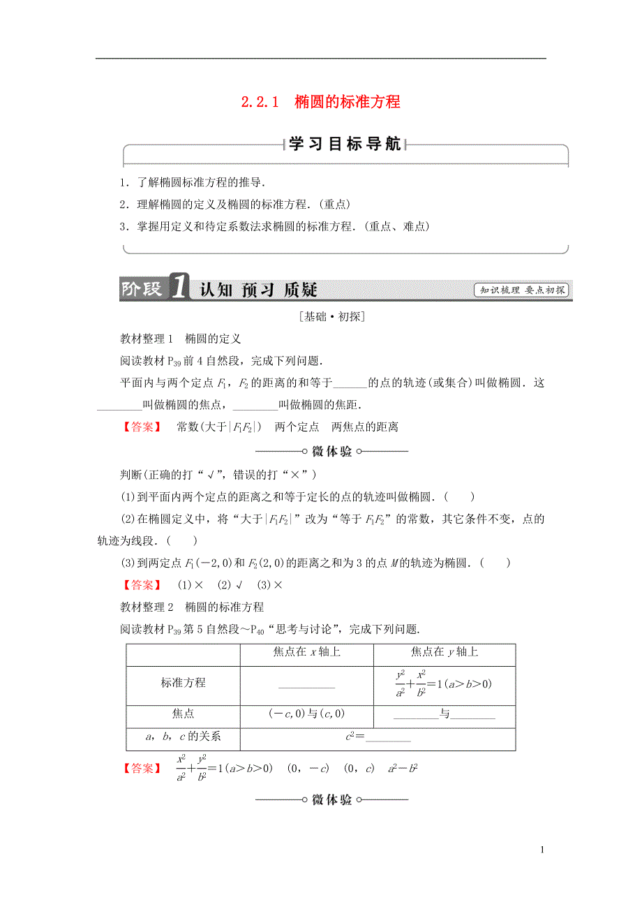 高中数学 第二章 圆锥曲线与方程 2.2.1 椭圆的标准方程学案 新人教b版选修2-1_第1页