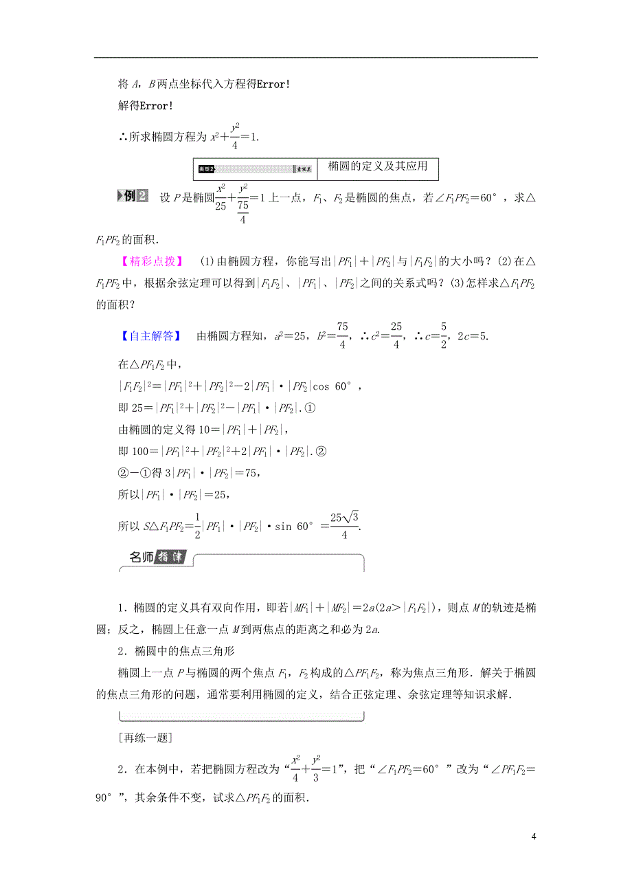 高中数学 第二章 圆锥曲线与方程 2.2.1 椭圆的标准方程学案 新人教b版选修2-1_第4页