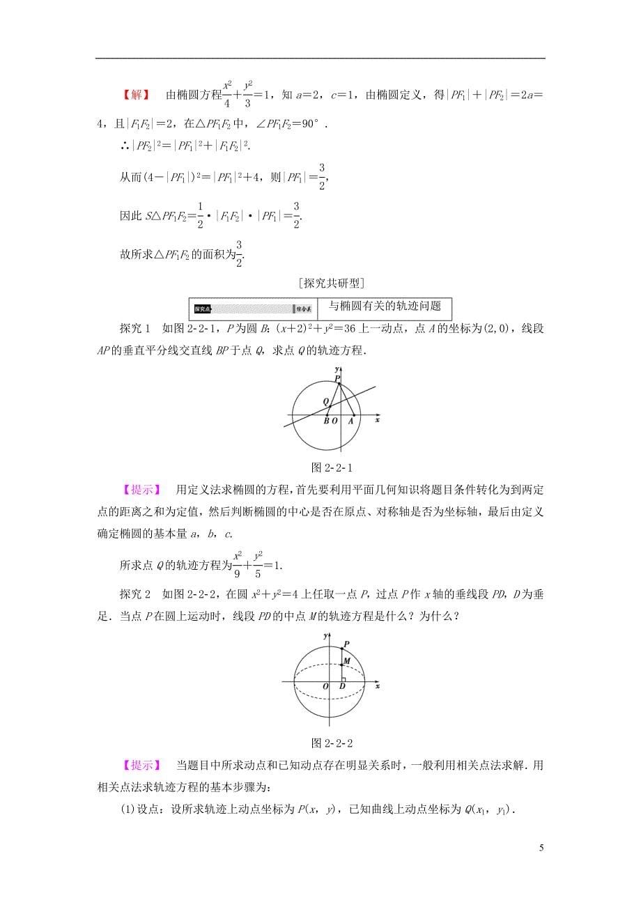 高中数学 第二章 圆锥曲线与方程 2.2.1 椭圆的标准方程学案 新人教b版选修2-1_第5页