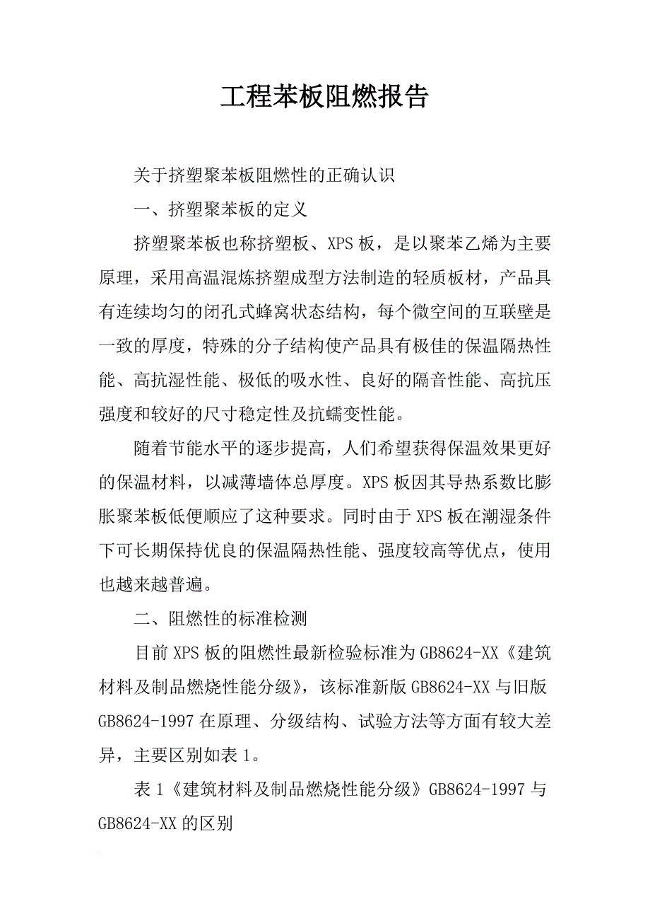 工程苯板阻燃报告_第1页