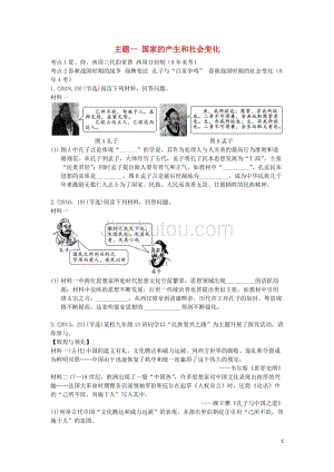 陕西省2019中考历史总复习 第一部分 教材知识梳理 板块一 中国古代史 主题一 国家的产生和社会变化（含8年真题）试题