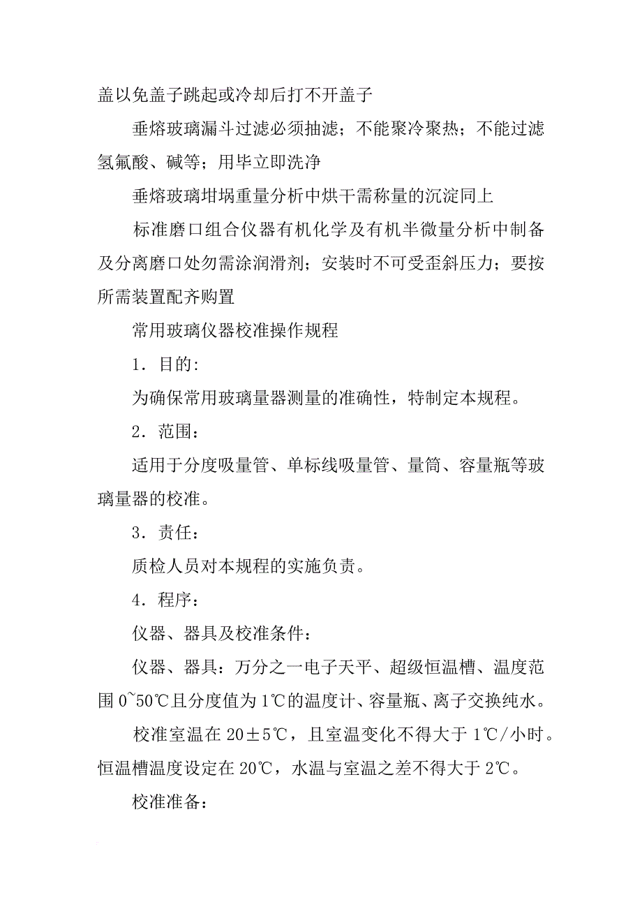 常用的玻璃仪器的使用总结_第4页