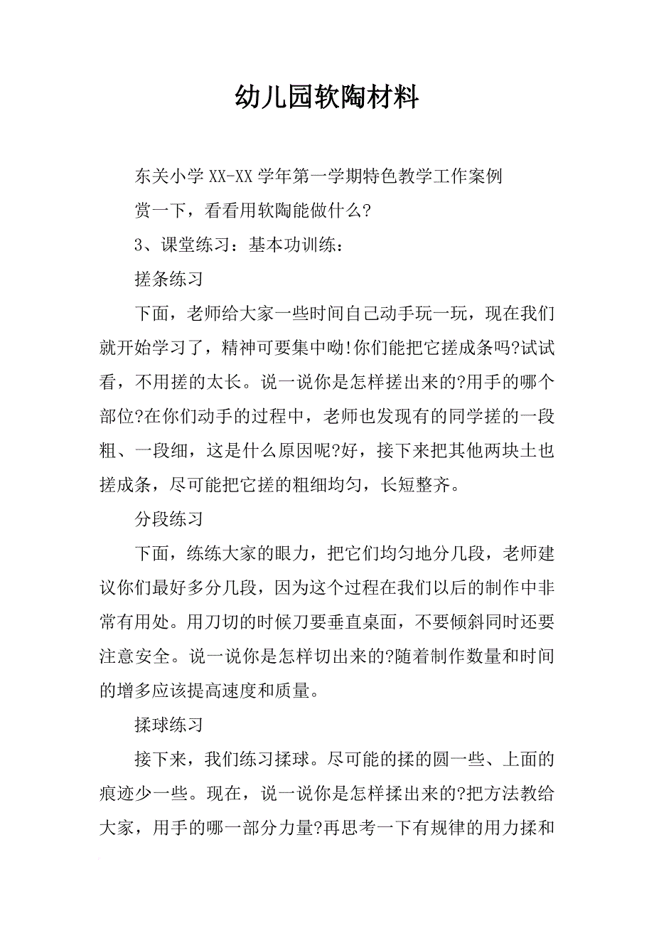 幼儿园软陶材料_第1页