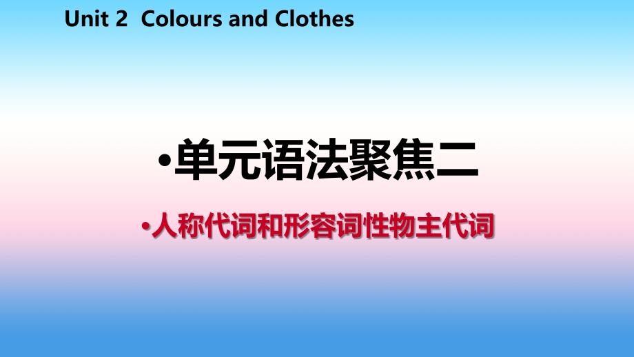 2018年秋七年级英语上册 unit 2 colours and clothes语法聚焦二课件 （新版）冀教版_第2页