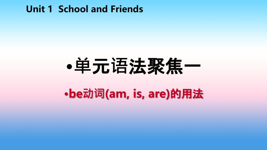 2018年秋七年级英语上册 unit 1 school and friends语法聚焦一课件 （新版）冀教版_第2页