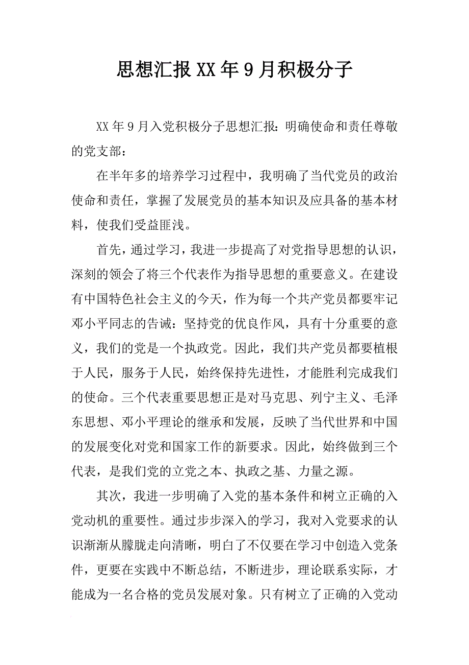 思想汇报xx年9月积极分子_1_第1页