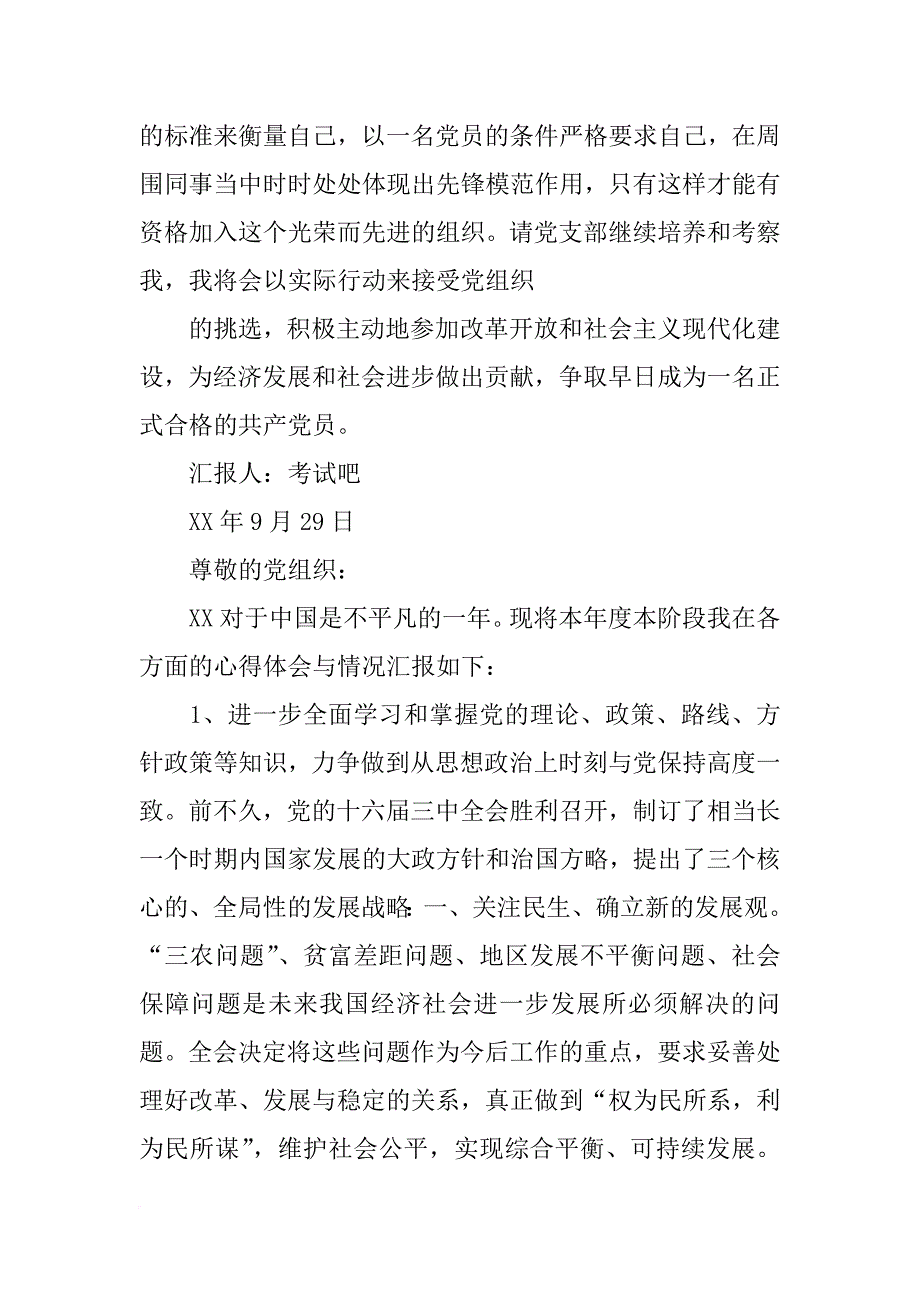 思想汇报xx年9月积极分子_1_第3页