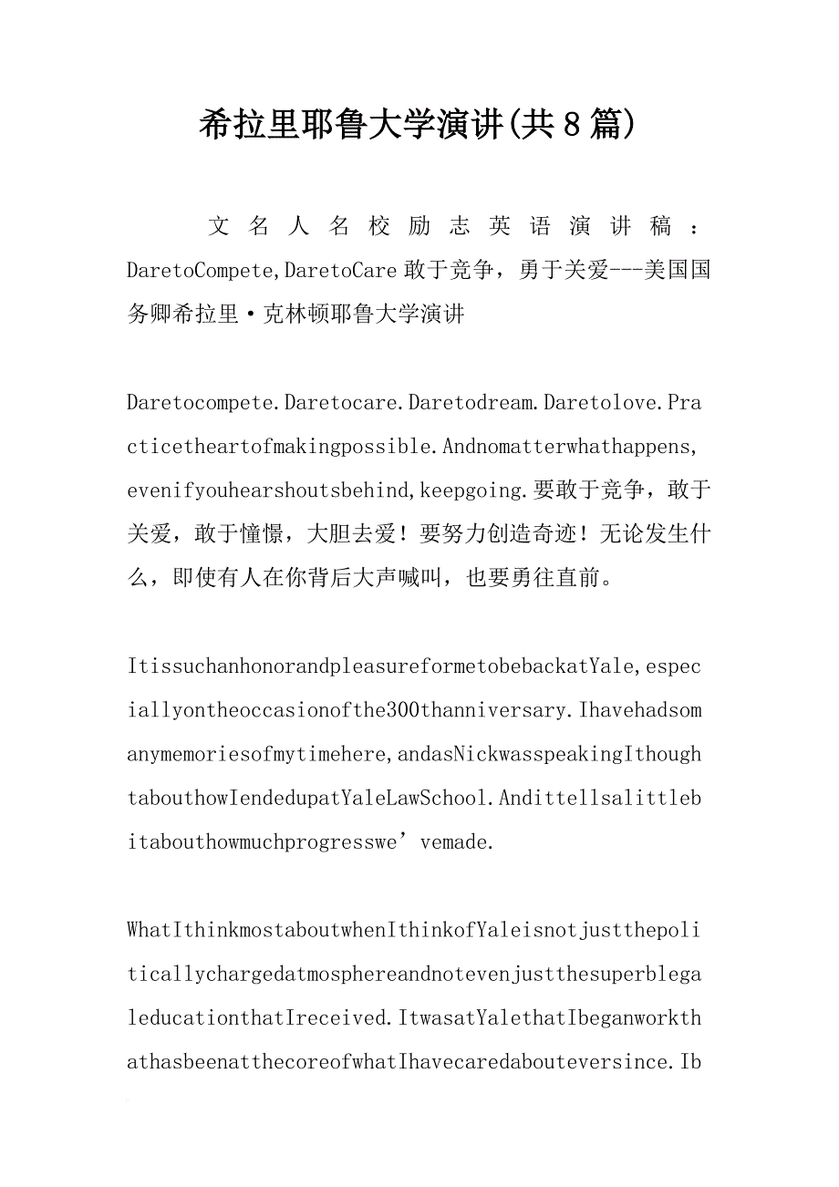 希拉里耶鲁大学演讲(共8篇)_第1页