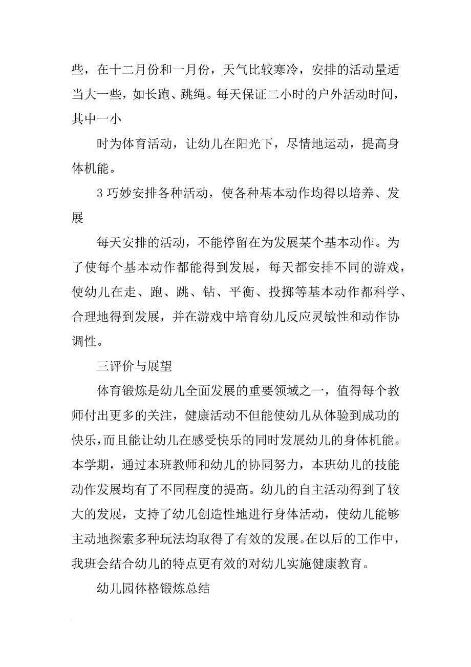 幼儿园大班上学期体格锻炼总结_第4页